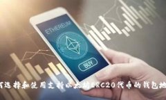 如何选择和使用支持以太坊ERC20代币的钱包地址？
