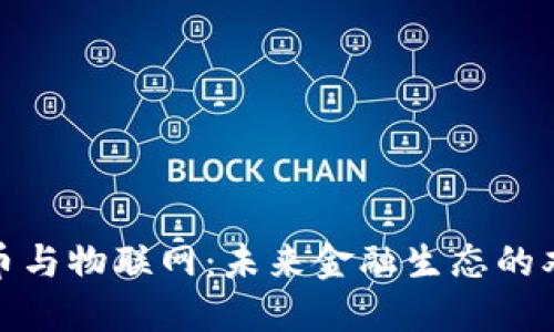 数字货币与物联网：未来金融生态的双重引擎