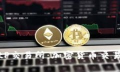 全面解析BitP交易所：加密货币交易的未来之路