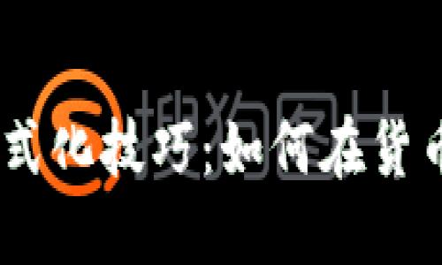 Word中货币数字格式化技巧：如何在货币数字中间添加逗号