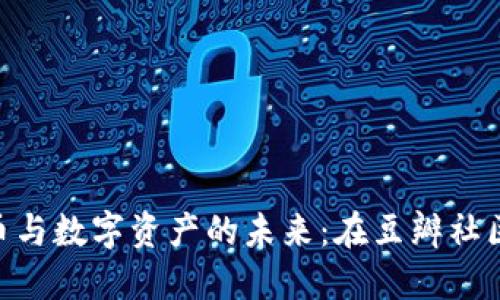 2023年，加密货币与数字资产的未来：在豆瓣社区里的探讨与思考
