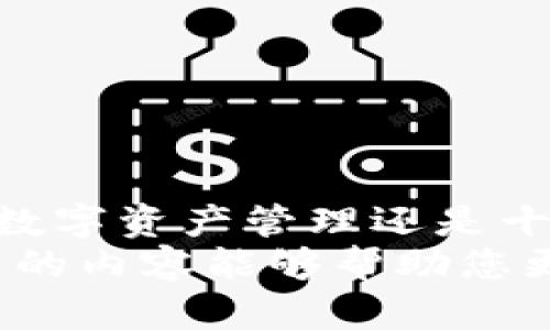 比特派国内能登录吗？安全性全解析

比特派, 国内登录, 加密货币, 安全性, 钱包/guanjianci

导言
在数字货币风靡的今天，加密货币钱包成为用户管理和交易数字资产的重要工具。比特派（Bitpie）作为一款流行的钱包之一，因其方便快捷的操作和良好的用户体验而受到许多用户的青睐。然而，随着越来越多的用户关注比特派在国内的使用情况及其安全性问题，相关讨论层出不穷。本文将为您深入解析比特派在国内能否登录，以及它的安全性，助您更好地了解这一数字资产管理工具。

比特派简介
比特派是一款支持多种加密货币的数字钱包，旨在为用户提供安全、便捷的数字资产存储与管理体验。它的设计理念强调用户的自我主权，让用户掌控自己的私钥，确保资产的安全。比特派的主要功能包括资产管理、交易和链上服务等，支持比特币、以太坊、USDT等主流货币，非常适合需要多种加密资产管理的用户。

国内是否能登录比特派？
首先，关于比特派是否能够在国内顺利登录的问题，答案是肯定的。用户可以通过手机应用商店或者官方网站下载比特派钱包，并注册账户。无论是在安卓系统还是iOS系统上，比特派都有相应的应用程序。然而，由于中国对加密货币的严管政策，某些功能可能受到限制或无法完全使用。
值得注意的是，一些用户在使用VPN（虚拟私人网络）的情况下，曾报告遇到比特派的访问问题。这表明在不同的网络环境下，用户的体验可能会有所不同。为了确保顺利访问，用户需根据实际情况选择合适的网络和工具。

比特派的安全性分析
在分析安全性之前，我们需要明确什么是数字钱包的安全性。数字钱包的安全性主要体现在以下几个方面：私钥的管理、安全性能的保护措施、以及网络传输过程中的数据加密等。那么，比特派在这些方面的表现如何呢？

h4私钥管理/h4
比特派钱包的一个显著优势是允许用户自主控制私钥。私钥是用来访问和管理加密资产的关键，一旦被他人获取，用户的资产就有可能受到威胁。比特派采取单独生成私钥的方式，每个用户都可以通过助记词（助记词是一组固定的单词，用户通过这些单词可以恢复私钥）安全地保存自己的私钥。无论是在何种情况下，私钥的保密都非常重要，因此用户需要将助记词妥善保管，避免遗失或泄露。

h4安全性能的保护措施/h4
比特派为了保护用户的资产安全，采用了多种安全防护措施。例如，应用内的多重签名功能可以有效提升安全性，用户在转账时需要确认多次；此外，钱包内置安全警告及风险提示，帮助用户做出更为明智的投资决策。
在使用比特派过程中，用户还被提醒启用两步验证功能，这可以为账户提供额外的安全保护。通过这一设置，即使有人得到了用户的密码，也无法轻易进入帐户进行操作。

h4数据加密与传输安全/h4
比特派在数据传输过程中采用了HTTPS加密协议。这意味着用户在使用过程中，所有的数据传输都是安全的，不容易被黑客窃取。同时，应用程序定期会进行安全更新，以修补潜在的漏洞，提升整体应用的安全性。

使用比特派的优势与劣势
在深入讨论比特派的安全性及其登录情况后，我们来分析一下使用这种数字钱包的优势和劣势。

h4优势/h4
比特派最大的优势在于它的用户体验和操作便捷性。无论是初学者还是经验丰富的加密资产投资者，都可以很快上手。此外，其支持多种主流数字货币的功能，能够更好地适应不同用户的需求。
此外，比特派具有开放性，用户可以通过API进行二次开发，能够与其他平台进行更好的协调。这种灵活性使得比特派在使用上更加多样化，满足了不同用户的个性化需求。

h4劣势/h4
尽管比特派在安全性方面采取了多种措施，但仍然存在被攻击的风险。一旦用户的设备被恶意软件感染，或者助记词意外泄露，用户的资产都会面临巨大的风险。此外，由于中国对数字货币的监管政策日趋严格，可能会对比特派的部分功能产生影响，这也是用户需考虑的一个因素。

如何确保使用比特派时的安全性
在使用比特派的钱包时，用户应当保持警惕，确保自身资产安全。以下几点建议可以帮助用户在使用过程中提升安全性：
ol
listrong定期更新应用程序：/strong确保使用最新版本的比特派，获取最新的安全修复措施。/li
listrong设置复杂密码：/strong使用复杂的密码和两步验证，提高帐户的安全性。/li
listrong妥善保存助记词：/strong不要将助记词存储在网络上，尽量书面记录并保存在安全的地方。/li
listrong注意网络环境：/strong避免在公共WiFi环境下进行重大交易，保证网络环境的安全性。/li
listrong保持警惕，防范骗局：/strong不轻信任何声称能帮助恢复被盗资产的个人或链接，谨防诈骗。/li
/ol

总结
比特派作为一款数字货币钱包，无论是在安全性还是用户体验上都表现出色。虽然在国内使用时可能会面临一些限制和挑战，但如果用户合理操作并注意安全问题，那么使用比特派进行数字资产管理还是十分可行的。因此，对于希望进入加密货币世界的用户来说，比特派无疑是一个不错的选择。不过，选择使用任何钱包时，安全永远是第一位的，用户应时刻保持警惕，提高安全意识。
无论是在数字资产的交易，还是个人信息的保护方面，只有当用户充分了解可能存在的风险，并采取切实有效的防护措施，才能在加密货币这一变幻莫测的市场中立于不败之地。希望本文的内容能够帮助您更清晰地认识比特派的特性和安全性，让您的加密资产之路更加顺畅。