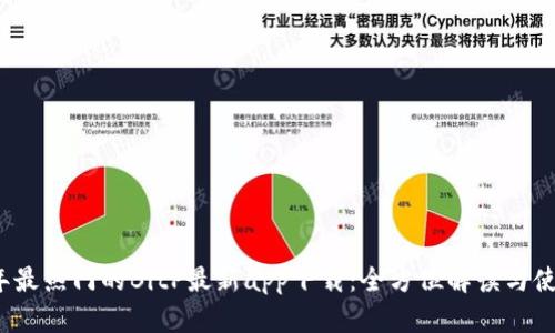 2023年最热门的BitP最新app下载：全方位解读与使用指南