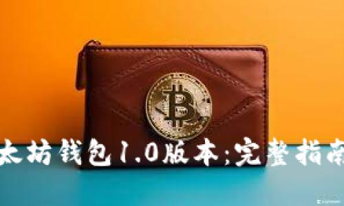 如何下载以太坊钱包1.0版本：完整指南与实用技巧