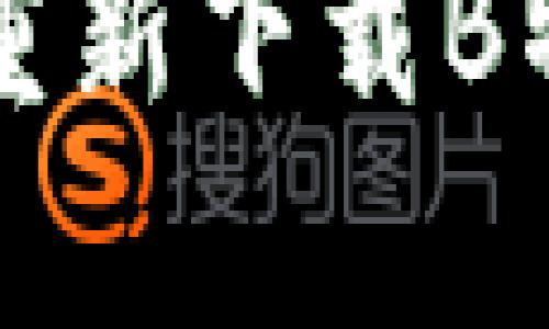 如何快速安全地重新下载B特派App：详细指南