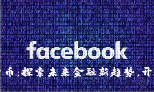 七宝网数字货币：探索未来金融新趋势，开启投资新纪元