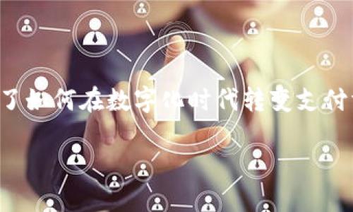 数字货币是一种创新的金融工具，它是传统货币的数字化表现形式，结合了现代科技与经济发展趋势。它代表了如何在数字化时代转变支付方式、增加交易效率和降低成本。数字货币的手段不仅限于货币交易，更是一种对未来金融体系的探索与创新。

### 数字货币：未来的金融工具与交易方式