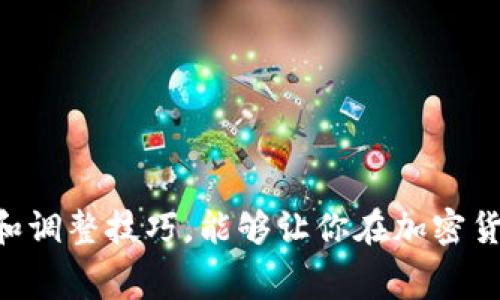 比特派TRX矿工费怎么买？教你轻松搞定！

比特派, TRX, 矿工费, 购买, 教程/guanjianci

引言
在加密货币的世界中，了解如何管理和使用矿工费是每个投资者和用户必须掌握的一项技能。TRON（TRX）作为近年来备受瞩目的区块链网络，其矿工费的购买和管理显得尤为重要。本文将深入探讨在比特派如何购买TRX矿工费，帮助读者清晰认识这一过程，并揭示一些实用的小技巧和注意事项。

什么是矿工费？
矿工费，简单来说，就是用户在进行交易时需要支付给矿工（或验证者）的手续费。这个费用虽然看似微不足道，但却在交易的顺利进行中起着至关重要的作用。TRX作为一种在TRON网络中使用的代币，用户在进行转账、智能合约操作时，都需要支付一定的矿工费来确保区块链的正常运转。

为什么需要购买TRX矿工费？
随着越来越多的人加入加密货币的世界，网络的拥堵现象也在所难免。此时，矿工费的高低直接影响到交易的确认速度。一旦矿工费设置过低，用户可能会面临交易迟迟不被确认的窘境，甚至交易可能会被退回。在这种情况下，适当的购买TRX矿工费就显得尤为重要。

比特派简介
比特派是一款为用户提供安全、便捷的数字货币钱包，它支持多种主流数字货币的存储和交易，包括比特币、以太坊、TRX等。比特派的操作界面友好，对于新手用户尤其合适。借助比特派，用户可以轻松进行TRX的存储、转账与矿工费的管理。

在比特派购买TRX矿工费的步骤

h4步骤一：下载和注册比特派钱包/h4
首先，用户需要在官方网站或应用商店下载比特派钱包。安装完成后，按照提示进行注册，创建自己的账户。在这个过程中，确保将自己的助记词、安全密码妥善保管，以免丢失。

h4步骤二：充入TRX/h4
在进行矿工费购买之前，用户需要先向比特派钱包中充值TRX。可以通过场外交易或其他数字货币交易平台将TRX充入比特派。充值时注意确认充值地址，确保资金的安全。

h4步骤三：选择交易类型/h4
在比特派的界面上，选择你想要进行的交易类型，例如转账或智能合约调用。在确认交易之前，系统会自动给出需要的矿工费参考。在这个界面上，用户通常会看到建议的矿工费用，包括高档次、适中和低档次的矿工费用供用户选择。

h4步骤四：设置合理的矿工费/h4
在比特派钱包中，用户可以根据自己的需求选择矿工费。如果你急于完成交易，可以选择高矿工费；如果希望节省费用，可以选择适中的矿工费。请记住，过低的矿工费可能导致交易长时间未完成，因此用户应谨慎选择。

h4步骤五：确认交易/h4
选择好矿工费之后，点击确认交易。在这个过程中，系统可能会要求用户输入交易密码或指纹等安全验证，以确保交易安全。系统确认交易后，相关费用会从用户的TRX余额中扣除。

小技巧与注意事项
在购买TRX矿工费时，有几点小技巧可以帮助用户更好地管理自己的交易。

h41. 关注网络拥堵情况/h4
在选择矿工费时，用户可以参考相关的网络拥堵情况。例如，通过查询TRON网络的交易量、未确认交易数量等信息，帮助用户合理设定矿工费。

h42. 定期查看矿工费变化/h4
矿工费是不断变化的，因此用户应定期查看和适时调整自己的矿工费设置。尤其在市场波动较大时，合理的矿工费策略可以帮助用户避免延时。

h43. 熟悉比特派的功能/h4
比特派还提供多种与TRON相关的功能和服务，用户应多加了解，可根据实际需求利用相关服务，实现更多功能。

结语
在比特派中购买TRX矿工费并非难事，只需按照上述步骤进行操作，便能顺利完成。然而，掌握如何设置合适的矿工费是确保交易顺利进行的关键。在不断变化的加密货币市场中，用户只有灵活应变，并保持对最新动态的关注，才能充分利用这一新兴技术，实现财富的增值。

常见问题解答

h4Q1：TRX矿工费具体是多少钱？/h4
A1：TRX矿工费的具体金额是根据网络的交易时段而变化的，建议用户在进行交易之前，查看当前的推荐矿工费。

h4Q2：如何提高TRX交易的确认速度？/h4
A2：用户可以通过增加矿工费来提高交易的确认速度，特别是在网络拥堵严重的情况下。

h4Q3：比特派钱包安全吗？/h4
A3：比特派钱包采用多重安全防护措施，以保障用户资产的安全，但用户自身仍需妥善管理助记词与密码。

h4Q4：我可以在比特派钱包中存储哪些数字货币？/h4
A4：比特派支持多种数字货币的存储，包括比特币、以太坊、TRX等，用户可以根据需求进行管理。

h4Q5：需要支付矿工费的所有交易都必须使用TRX吗？/h4
A5：在TRON网络中，矿工费通常是使用TRX进行支付的，这一点用户在进行交易时需格外注意。

以上就是关于在比特派中购买TRX矿工费的完整指南，希望对你有所帮助。无论你是新手还是有一定经验的用户，掌握矿工费的购买和调整技巧，能够让你在加密货币的世界中更加游刃有余。