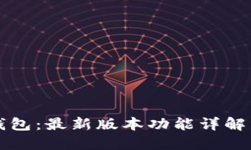 比特派新钱包：最新版本功能详解与使用指南