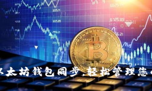 完美掌握以太坊钱包同步，轻松管理您的数字资产