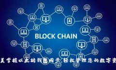 完美掌握以太坊钱包同步，轻松管理您的数字资