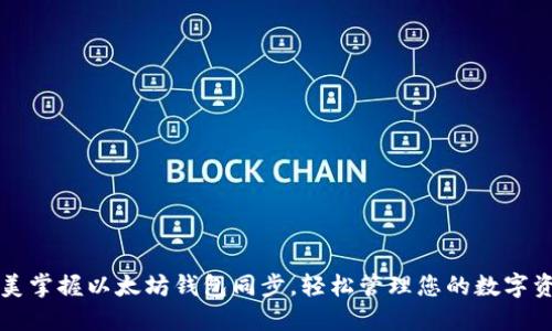 完美掌握以太坊钱包同步，轻松管理您的数字资产