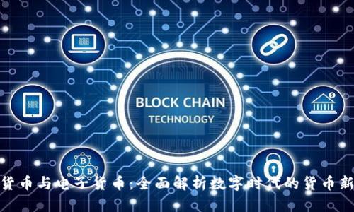 数字货币与电子货币：全面解析数字时代的货币新趋势