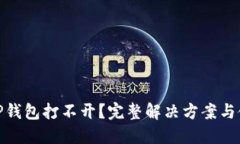 遇到BitP钱包打不开？完整解决方案与使用技巧