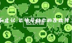 特派显示不能交易这个问题可能会让很多用户感