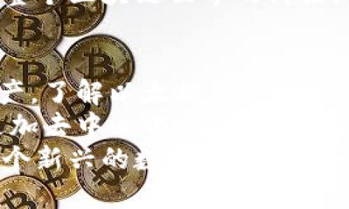 以太坊钱包是什么通道？深入探讨以太坊钱包的概念、类型与安全性

以太坊, 以太坊钱包, 加密货币, 区块链, 钱包安全/guanjianci

以太坊钱包的基本概念
在了解以太坊钱包之前，我们首先要明白什么是以太坊（Ethereum）。以太坊是一个开源的公有区块链平台，支持智能合约（Smart Contracts）和去中心化应用（DApps）的开发。以太坊的钱包，简单来说，就是存储以太坊及其代币的地方。它不仅仅是一种电子钱包，更是一个承载着用户资产与智能合约互动的通道。

以太坊钱包的类型
以太坊钱包主要可以分为几种类型：热钱包、冷钱包，及软件钱包和硬件钱包。
1. **热钱包（Hot Wallets）**：这种钱包常常连接到互联网，适合频繁交易。热钱包的便利性在于用户可以随时获取自己的资产，然而，它的安全性较低，容易受到黑客攻击。因此，热钱包一般适用于小额资金的存储。
2. **冷钱包（Cold Wallets）**：相较于热钱包，冷钱包不接入互联网，安全性高，不容易被攻击。冷钱包可以是硬件设备，如USB驱动器，或是纸质钱包（将私钥打印出来存放）。冷钱包适合长期存储大额资产，但不适合频繁交易。
3. **软件钱包（Software Wallets）**：这是安装在你的电脑或手机上的应用程序，具备一定的安全性和使用方便性。用户可以根据需求选择不同类型的软件钱包。
4. **硬件钱包（Hardware Wallets）**：专用的物理设备，通常是塑料或金属的外壳，内部存储私钥，保障安全性。用户如需进行交易，需将设备接入电脑。

以太坊钱包的功能
以太坊钱包的基本功能除了存储以太坊和代币外，还支持发送和接收交易、管理智能合约、与去中心化金融（DeFi）平台交互等。
例如，当用户想要进行一笔交易时，他们只需在钱包中输入接收方的地址和金额，确认后，这笔交易将被记录在以太坊的区块链上。此外，用户能通过钱包访问各类DApp，从而参与丰富多彩的区块链生态环境。

钱包的安全性问题
在数字货币领域，安全性是用户最为关注的一个话题。虽然以太坊钱包为用户的资产提供了便利，但如果操作不当，可能会导致重大损失。
首先，用户在选择钱包时，需要关注钱包的安全性的评级与口碑。热钱包一般相对更易受到攻击，因此大量资产存放在热钱包中并不是一个明智的选择。对于长时间不用的资产，可以考虑转移至冷钱包保持安全。
其次，私钥是用户访问钱包及资金的唯一凭证。一旦私钥被他人获取，用户的资产随时可能被转移。因此，要务必妥善保管私钥，不在网上或公共场所透露，尽量使用硬件钱包来保存私钥。

以太坊钱包的使用场景
以太坊钱包的使用场景非常丰富。它不仅可以用于简单的资产存储与交易，用户还能在去中心化金融（DeFi）协议中使用钱包，进行借贷、交易、质押等。随着以太坊生态的不断扩展，越来越多的DApp出现在我们的视野中，智能合约的使用场景也愈发广泛。
例如，用户可以通过以太坊钱包参与流动性挖矿，提供资产流动性，从中获取回报。在这种情况下，以太坊钱包不仅仅是存储工具，更是链接用户与整个区块链世界的桥梁。

总结
以太坊钱包作为用户与以太坊网络之间的通道，扮演着极为重要的角色。它让我们在去中心化的世界中可以更为自主、更为安全地管理我们的资产。了解以太坊钱包的种类、功能和安全性不仅能帮助用户更好地使用数字货币，也能在日渐复杂的区块链生态中保护自己的资产不受损失。
在未来，随着区块链技术的不断进步，以太坊钱包的功能也会不断拓展。从基本的存储和交易到更为复杂的功能，这种转变将推动我们驶向一个更加去中心化、数字化的未来。
因此，作为区块链的参与者，我们必须保持学习的态度，与时俱进。无论是投资还是简单的资产管理，知晓并合理运用以太坊钱包，将帮助我们在这个新兴的数字经济时代迈出坚实的一步。