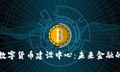 探索国家数字货币建设中心：未来金融的创新蓝