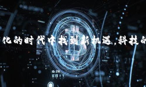 数字货币十鸿蒙：未来金融的新纪元

数字货币, 鸿蒙, 新兴技术, 区块链, 未来金融/guanjianci

引言：数字货币与鸿蒙的奇妙结合

在当今快速发展的科技时代，数字货币作为一种新兴的金融工具，正在快速地改变人们的经济活动方式。与此同时，鸿蒙操作系统（HarmonyOS）作为新一代的智能终端操作系统，正在逐步被更多设备接受与应用。这些技术的结合，预示着一个崭新的未来金融生态的到来。我们将探讨数字货币与鸿蒙的结合如何推动未来的科技与金融的发展。

什么是数字货币？

数字货币是指以电子形式存在的货币，它不依赖于传统金融系统的纸币或硬币。简单来说，数字货币可以是用于在线交易的任何虚拟货币，如比特币、以太坊等。然而，随着技术的进步，许多国家也开始研究和推出自己的中央银行数字货币（CBDC），例如中国的数字人民币。

与传统货币相比，数字货币具备许多优势。首先，它的交易速度更快，通常不需要通过中介机构，降低了交易成本。其次，数字货币通过区块链技术的应用，数据透明度高，交易可追溯，从而大幅提升了资金的安全性。

鸿蒙操作系统的崛起

鸿蒙操作系统是华为公司为物联网时代推出的一款全新操作系统。它的设计理念是具有高可扩展性和低延迟性能，能够在各种设备上实现多终端的无缝连接。鸿蒙操作系统的推出，标志着智能设备操作系统的一个新方向，打破了以往的操作系统格局。

鸿蒙系统的开放性也是其一大亮点。开发者可以在鸿蒙平台上快速构建和部署跨终端应用，为用户带来更好的使用体验。这一切，让鸿蒙在未来科技生态中占据了重要的一席之地。

数字货币和鸿蒙的结合

数字货币与鸿蒙的结合，预示着未来金融和科技的颠覆性变革。在鸿蒙操作系统的支持下，数字货币可以实现更高效的应用，例如在移动设备上的支付、交易和资产管理。

想象一下，在您的智能手表上，您可以轻松地管理自己的数字资产，只需通过鸿蒙系统的一键操作，就可以完成支付、交易等一系列金融活动。像这样的场景，既便捷又高效，能够更好地满足现代人对于快节奏生活的需求。

数字货币的安全性与隐私保护

随着数字货币的普及，安全性问题日益突显。鸿蒙系统采用了多层安全架构，能够有效提高数字资产的安全。此外，区块链技术的不可篡改性也为数字货币提供了一种新的安全保障。

鸿蒙系统为数字货币提供了更多隐私保护措施，用户的资产信息和交易记录通过加密方式存储，只有自身能够访问，保护了用户的隐私权利。对于企业而言，鸿蒙系统也能够确保用户数据的安全，增强用户对平台的信任。

未来展望：数字货币与鸿蒙的无限可能

随着技术的不断发展，数字货币和鸿蒙操作系统之间的结合将会带来更多创新的可能性。例如，当越来越多的设备接入鸿蒙平台，数字货币的使用场景将更加丰富，涵盖日常生活的各个方面。从智能家居的支付系统到智能交通的经济模式，数字货币将无处不在。

設想在未来，您驾驶的汽车通过鸿蒙系统自动识别您所处的支付场景，并自动完成停车费、过路费的支付。这种具有未来感的体验，不仅实现了无缝支付，还提升了用户使用智能设备的乐趣与便利性。

挑战与机遇并存

当然，数字货币与鸿蒙的结合也面临着一些挑战。首先是监管政策问题，各国政府对于数字货币的监管政策尚不明确，可能会制约数字货币的发展。另外，用户对新技术的接受度也可能成为普及的障碍。

然而，正如科技进步历史所展现的那样，任何挑战同时也意味着机遇。随着用户认知的提高和技术的成熟，数字货币与鸿蒙的互联互通将成为一种趋势。未来，我们可以预见一个更加智能化、便利化的金融生态。

结语：拥抱数字化的未来

最终，数字货币与鸿蒙操作系统的结合，象征着人类在科技与金融领域不断探索创新的决心。无论是个人用户还是企业，拥抱这一新兴技术，将会在这个数字化的时代中找到新机遇。科技的进步使得金融活动更加高效和安全，未来的金融世界一定会更加多姿多彩。

在未来的日子里，我们期待着这样的时刻：数字货币无缝融入我们的生活，而鸿蒙操作系统则将成为不可或缺的助手，推动着社会的进步与创新。