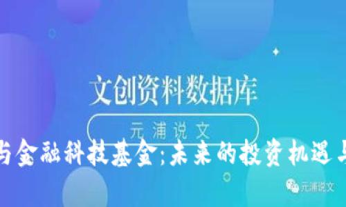 数字货币与金融科技基金：未来的投资机遇与趋势分析