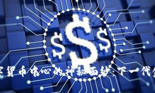 揭开莲湖区数字货币中心的神秘面纱：下一代金融的先锋之地