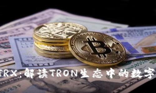 比特派 TRX：解读TRON生态中的数字资产意义