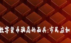 揭开新加坡数字货币骗局的面具：市民应如何保