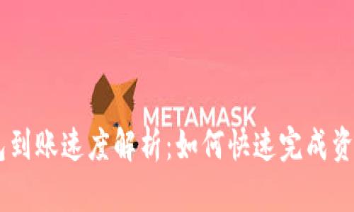 BK钱包到账速度解析：如何快速完成资金转移