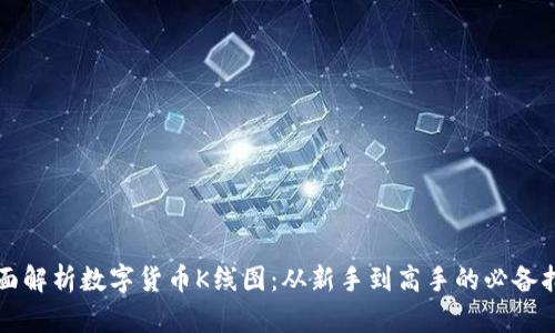全面解析数字货币K线图：从新手到高手的必备指南