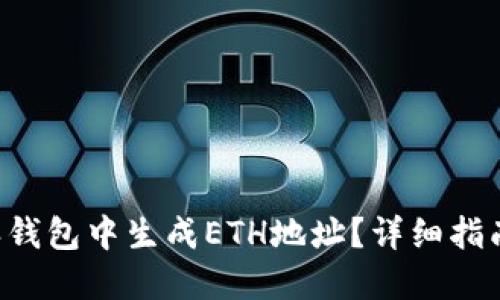 如何在B特派钱包中生成ETH地址？详细指南与技巧分享