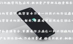   苹果数字货币壁垒揭秘：未来金融的挑战与机遇