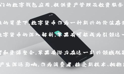   苹果数字货币壁垒揭秘：未来金融的挑战与机遇 / 

 guanjianci 苹果,数字货币,壁垒,金融科技,区块链 /guanjianci 

引言：苹果与数字货币的交集
随着数字经济时代的来临，越来越多的科技巨头开始关注数字货币领域。作为全球最具影响力的科技公司之一，苹果为何在此时开始探索数字货币的可能性？而在探索的过程中，苹果又面临着哪些壁垒和挑战？本文将深入探讨这些问题，帮助读者更好地理解苹果在数字货币领域的战略思考和未来发展方向。

一、数字货币的兴起与发展
数字货币的出现可以追溯到比特币的诞生，它不仅引发了全球范围内对加密货币的热潮，也成为了金融科技发展的重要节点。从最初的投资品到如今的支付手段，数字货币的演变过程充满了变数。同时，各大金融机构和科技公司也纷纷谋求在这一新兴市场占据一席之地。

数字货币的快速发展离不开区块链技术的支持。区块链以其去中心化、透明性和安全性等优势，为数字货币的流通提供了坚实的基础。越来越多的国家和地区开始对数字货币进行立法，试图构建一个健康、稳定的市场环境。这为像苹果这样的巨头进入这一领域提供了机会。

二、苹果的商业模式与数字货币的契合
苹果一直以来以用户体验为中心，其产品设计和服务均注重简洁、高效。这样的商业模式与数字货币的核心价值有着微妙的契合。数字货币不仅能提升支付的便利性，还能为用户提供更高的隐私保护，符合苹果追求用户价值和安全的初心。

此外，苹果在生态系统构建方面的能力也将为其数字货币的推出提供支持。苹果的App Store、Apple Pay等服务已经在用户中积累了大量的信任，而如果能够在这些服务中引入数字货币，必将增加用户的黏性和参与度。

三、苹果在数字货币领域所面临的壁垒
尽管苹果在数字货币的探索中有其独特的优势，但在实际操作中仍面临诸多壁垒。

h41. 法规与合规性挑战/h4
数字货币的监管环境复杂多变，各国对其法律地位和监管政策各有不同。苹果如果打算推出数字货币产品，必须审慎应对不同地区的法律法规，确保自身的合规性。比如，一些国家对数字货币持有严格的限制，可能会导致苹果在这些地区的业务受到影响。

h42. 技术壁垒与安全隐患/h4
尽管苹果在技术研发上有着丰富的经验，但数字货币领域的技术依然存在诸多不确定性。如何确保数字货币交易的安全性、及时性和可靠性，是苹果必须面对的技术挑战。此外，随着网络攻击的日益猖獗，保障用户资产的安全将是数字货币成功的关键。

h43. 市场竞争与用户信任/h4
苹果不是数字货币领域的唯一玩家，众多金融科技公司、传统银行以及其他科技巨头均在积极布局。在这样的市场环境下，苹果如何通过独特的产品价值和服务吸引用户，赢得信任，成为其成功的另一大壁垒。此外，用户对数字货币的接受度和使用习惯也需要培育，苹果必须付出额外的努力去教育和引导市场。

四、打破壁垒的战略思考
面对以上壁垒，苹果可以通过多种战略手段来打破这些限制，推动数字货币的落地。

h41. 合作与联盟/h4
正如苹果与各大银行及金融机构的合作，建立合作生态有助于其在数字货币领域的顺利推进。通过与金融机构的联手，苹果可以借助其专业能力和市场影响力，减轻自身在法规和技术方面的压力。此外，与区块链技术公司合作，能够加速技术落地进程，提供更为安全可靠的数字货币解决方案。

h42. 用户教育与市场推广/h4
数字货币并不是所有用户都熟悉的概念，尤其是对于一些习惯于传统金融服务的用户。苹果可以通过教育和推广活动，让用户了解到数字货币的优势和使用方法，降低用户的心理障碍，增强他们的参与感。这不仅能提高数字货币的接受度，还能为未来的市场扩展打下良好的基础。

h43. 多样化的产品定位/h4
苹果可以基于现有的产品线，对数字货币进行多样化的定位。例如，将数字货币结合到Apple Pay中，作为支付手段之一；或是开发专门的数字钱包应用，提供资产管理及投资服务。这种多样化的产品策略，将使苹果在数字货币市场中占据更为明显的竞争优势。

五、数字货币背后的文化关联性
数字货币不仅仅是一个技术或经济的问题，它在文化上也反映了一种全球性的趋势。尤其是在当今全球经济形势复杂、充满不确定性的背景下，数字货币作为一种新兴的价值存储与交易方式，逐渐受到年轻一代的青睐。这一代人更加追求去中心化和个人主义，而数字货币的理念与这些价值观如出一辙。

苹果若能有效地将数字货币与其品牌文化相结合，不仅能提升用户的使用体验，也能在塑造品牌形象方面发挥积极的作用。通过对数字货币的深入解析，苹果有可能成为引领这一变革的先锋，为用户创造出更为人性化、便捷化的数字化生活体验。

六、结论：苹果数字货币的未来展望
在数字货币逐渐成为市场主流的趋势下，苹果的探索步伐无疑引起了广泛关注。虽然面临着众多壁垒和挑战，但通过有效的战略思考和资源整合，苹果有潜力在这一新兴领域脱颖而出。无论是从技术、市场竞争还是文化关联性来看，苹果都具有与数字货币深度融合的条件与机会。

未来，数字货币是否会成为苹果新的增长点，依旧有待时间的检验，但可以肯定的是，苹果在这一领域的探索将对整个数字货币市场产生深远影响。作为消费者，接受新技术、拥抱新变化，将是我们共同面对的课题，而苹果也将在这场金融科技的变革浪潮中，书写出属于自己的传奇。