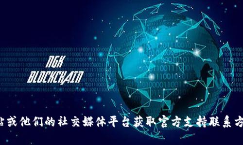 很抱歉，无法提供具体的客服电话号码。建议您访问 Bitpie 的官方网站或他们的社交媒体平台获取官方支持联系方式。如果您有其他问题或需要了解 Bitpie 钱包的功能，欢迎随时问我！