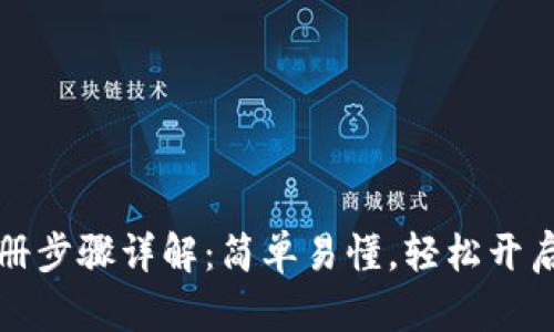 以太坊钱包注册步骤详解：简单易懂，轻松开启加密货币之旅