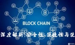 硬钱包与软钱包的深度解析：安全性、便捷性与