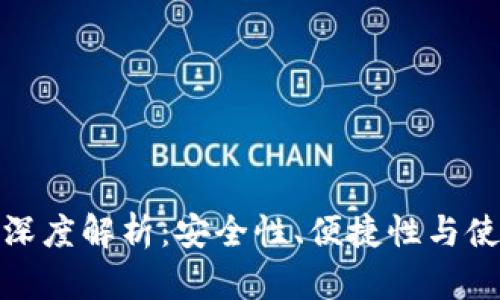 硬钱包与软钱包的深度解析：安全性、便捷性与使用场景的全面对比