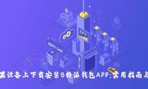 如何在苹果设备上下载安装B特派钱包APP：实用指南与下载技巧