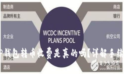 深入探讨：BitP钱包转币收费是真的吗？详解手续费与使用体验