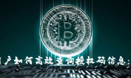 比特派用户如何高效查询授权码信息：实用指南