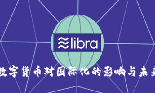 央行数字货币对国际化的影响与未来展望