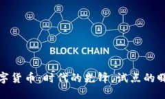 数字货币：时代的先锋，试点的曙光