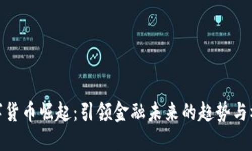 数字货币崛起：引领金融未来的趋势与机遇