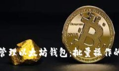 如何轻松管理以太坊钱包：批量操作的终极指南