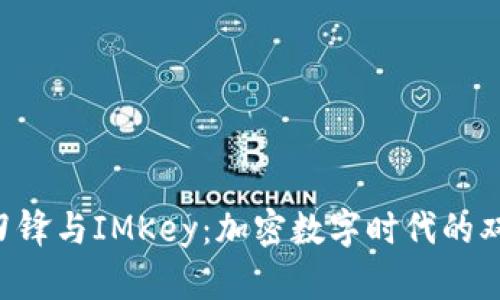 B特派刀锋与IMKey：加密数字时代的双剑合璧