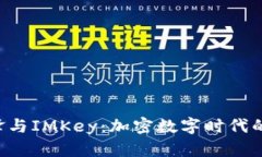 B特派刀锋与IMKey：加密数字时代的双剑合璧