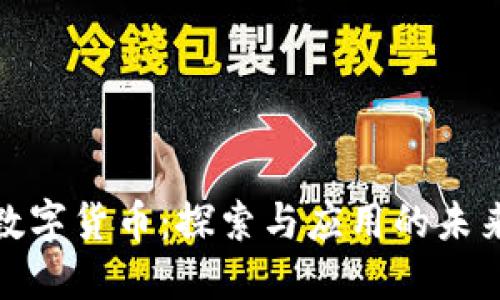 央行数字货币：探索与应用的未来之路