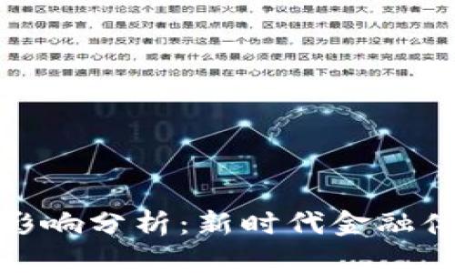 数字货币的正面影响分析：新时代金融体系的革新与挑战