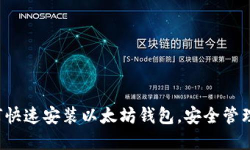 简易指南：如何快速安装以太坊钱包，安全管理你的数字资产