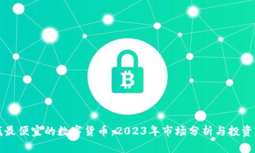 寻找最便宜的数字货币：2023年市场分析与投资建议