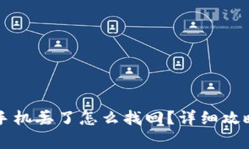 以太坊钱包手机丢了怎么找回？详细攻略与注意事项