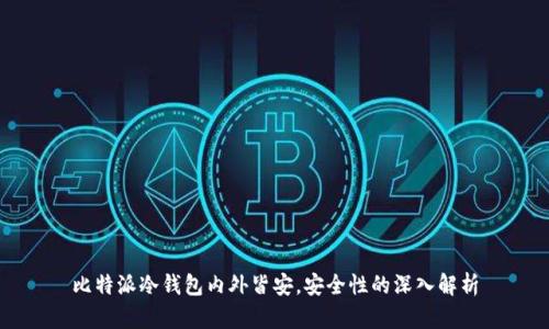 比特派冷钱包内外皆安，安全性的深入解析